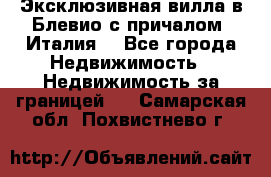 Эксклюзивная вилла в Блевио с причалом (Италия) - Все города Недвижимость » Недвижимость за границей   . Самарская обл.,Похвистнево г.